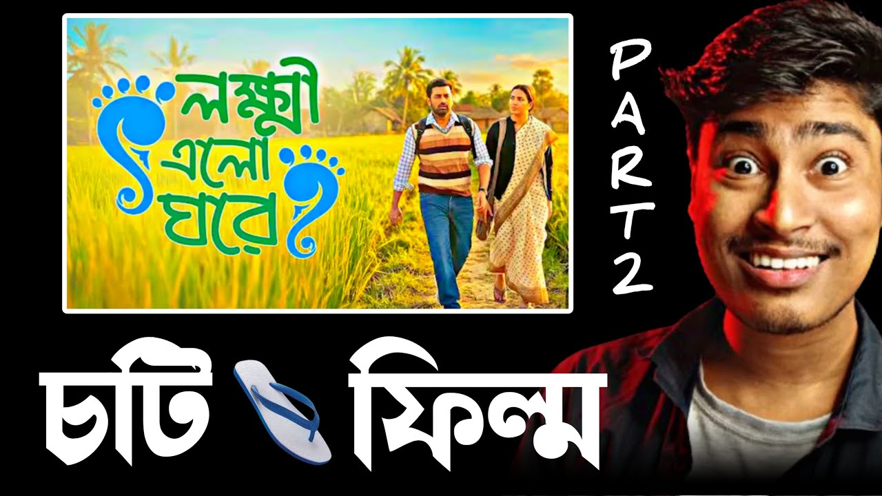 লক্ষী এলো ঘরে 😝 [part-2] Lokkhi Elo Ghore | Mamata Banerjee Funny Speech | Medinipurer Pola