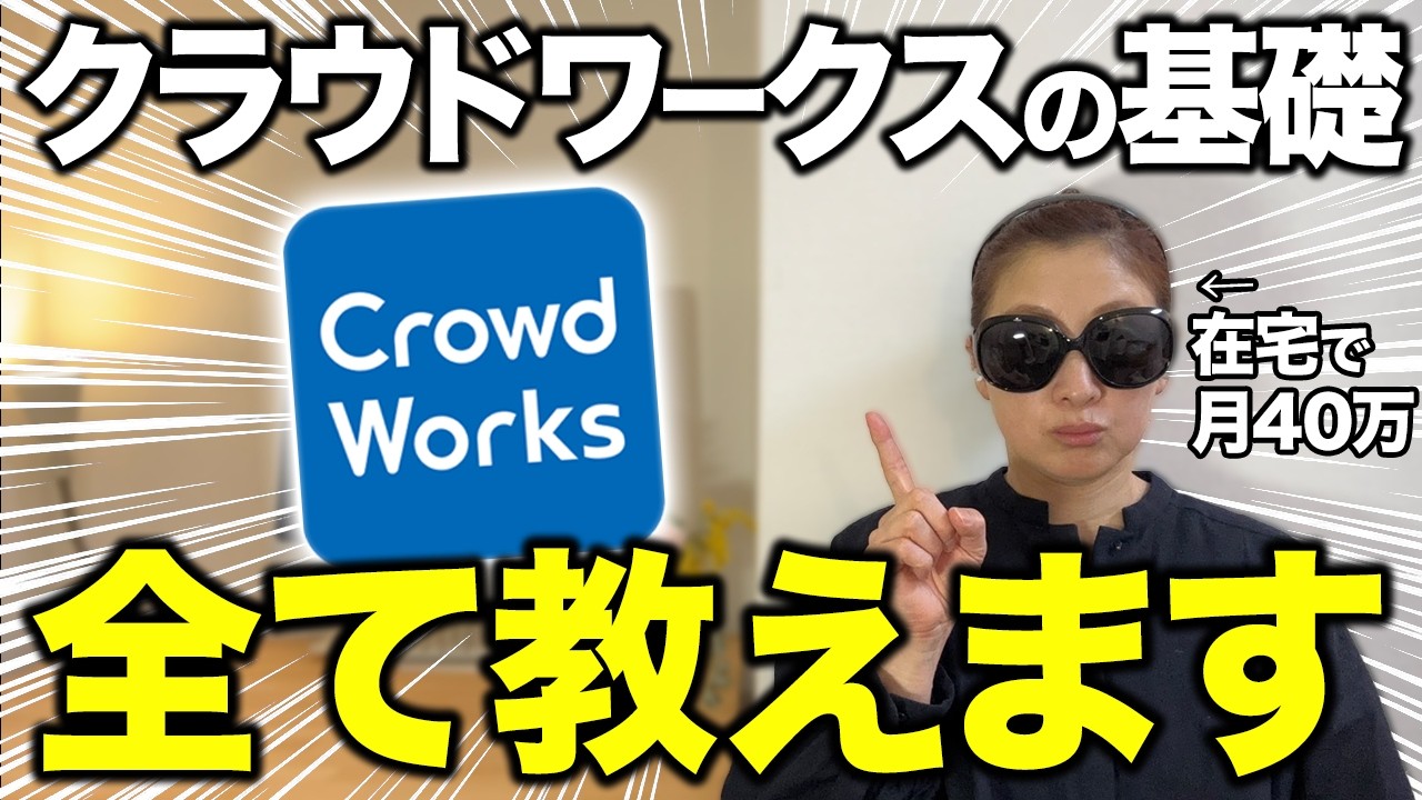 【🔰初心者必見】クラウドワークスの始め方から案件獲得のコツまで実践解説！【在宅ワーク・副業】