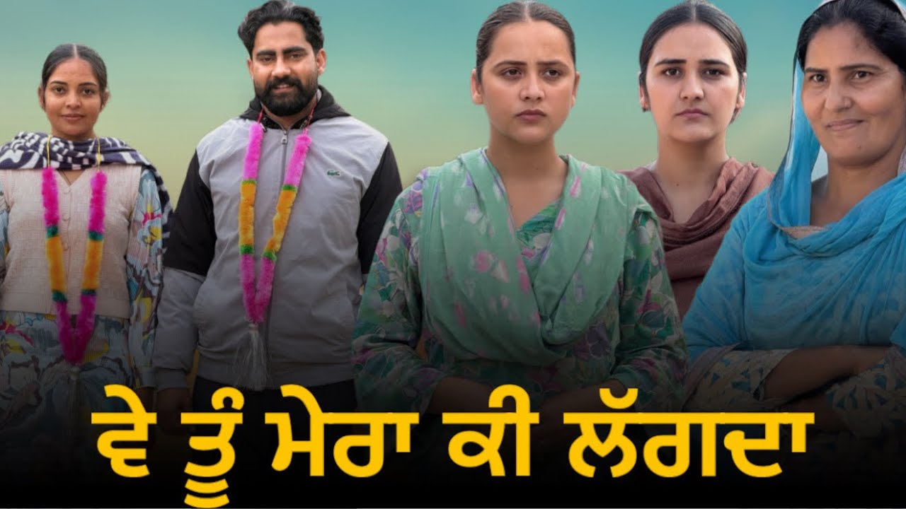 ਵੇ ਤੂੰ ਮੇਰਾ ਕੀ ਲੱਗਦਾ!! Ve tu mera ki lagda !! New punjabi short film 2026 @lovepreetghumaan6 