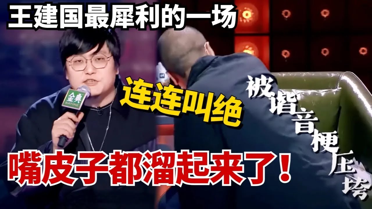 王建国最犀利的一场秀！谐音梗玩得嘴皮子都溜起来了！台下观众连连叫绝！#搞笑 #脱口秀 #脱口秀大会5