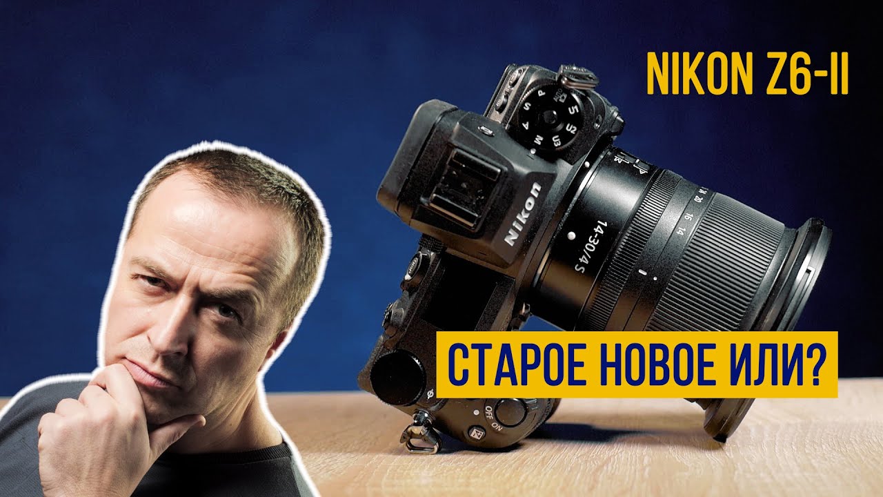 Nikon Z6 II. Старая новая камера или тот же фотоаппарат, только в профиль?