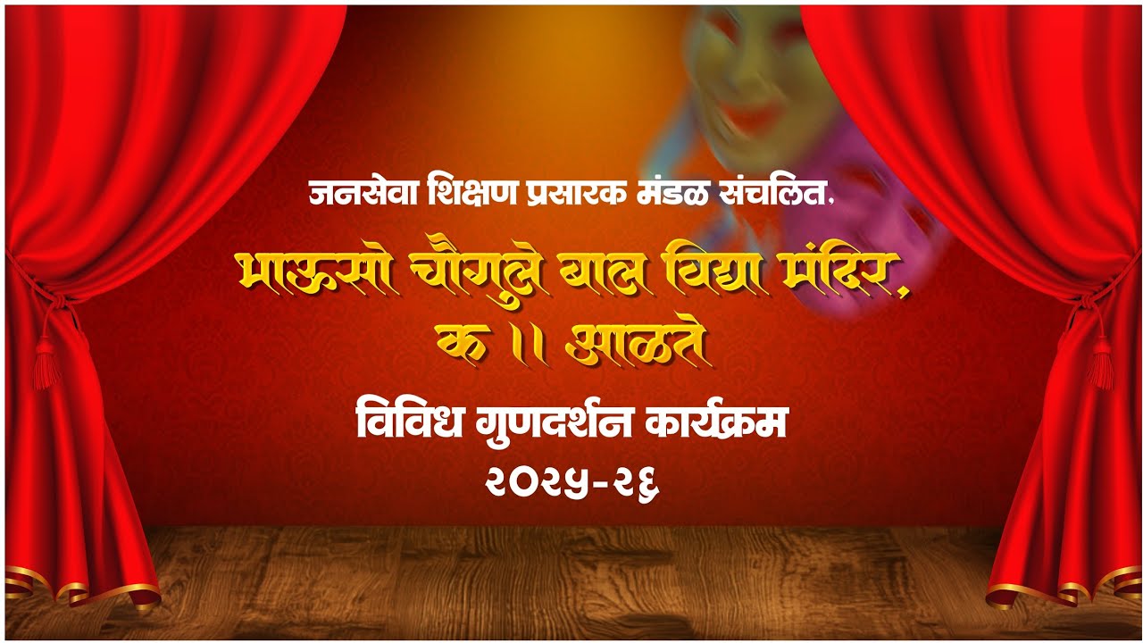 गीत क्रमांक १ - गणेश वंदना 🙏.                    विविध गुणदर्शन कार्यक्रम २०२५-२६😄💃🕺