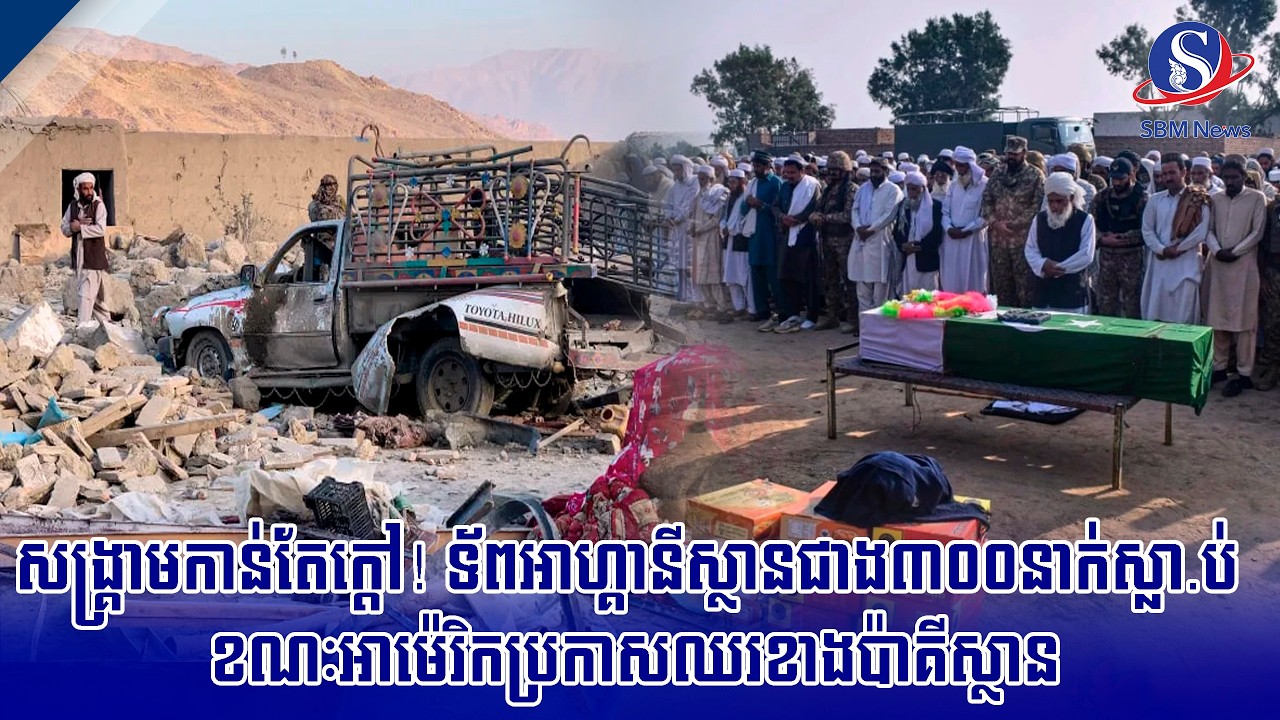 សង្គ្រាមកាន់តែក្ដៅ! ទ័ពអាហ្គានីស្ថានជាង៣០០នាក់ស្លា.ប់ ខណៈអាម៉េរិកប្រកាសឈរខាងប៉ាគីស្ថាន | SBM NEWS