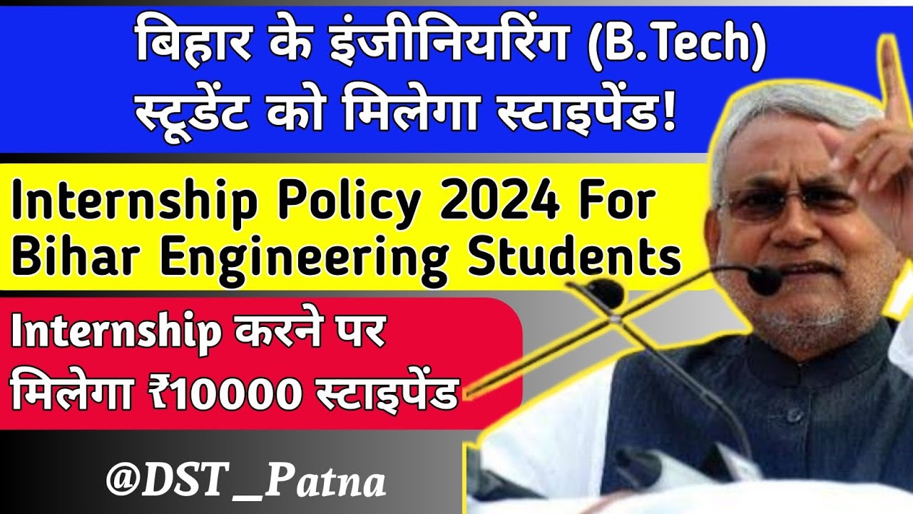बिहार के इंजीनियरिंग स्टूडेंट को मिलेगा स्टाइपेंड!Bihar Engineering Internship Policy 2024!DST_Bihar