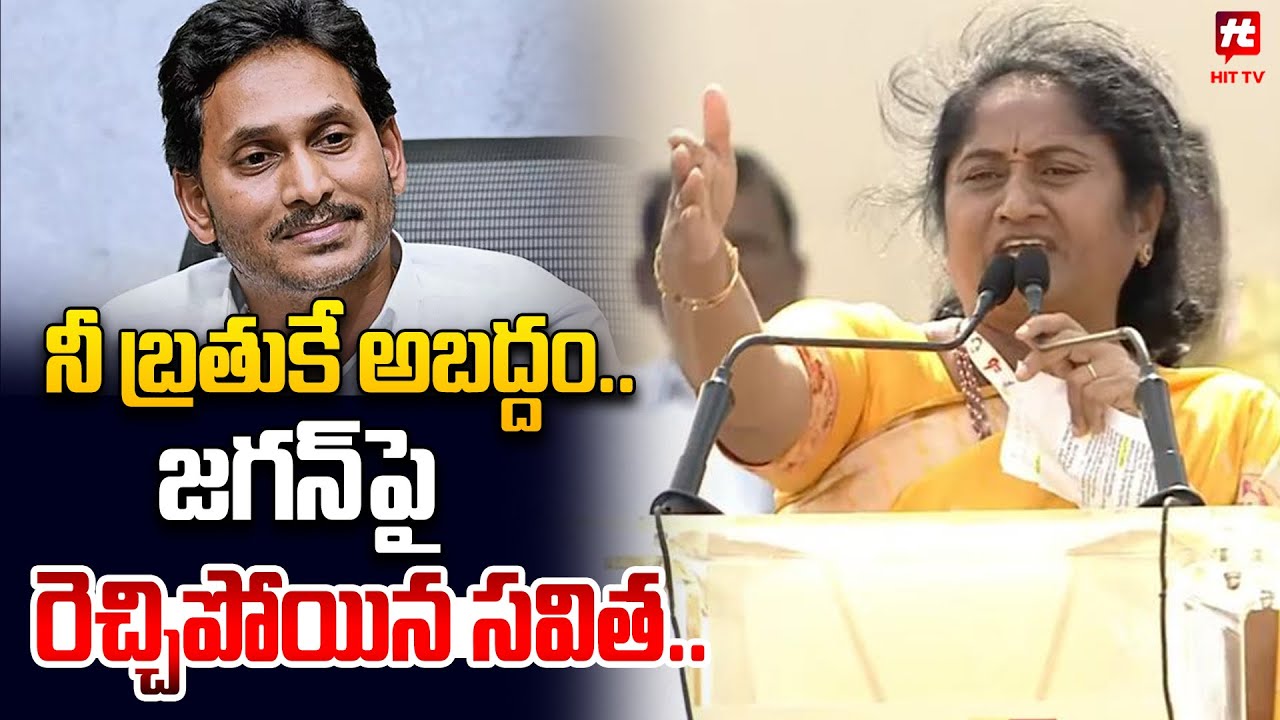 నీ బ్రతుకే అబద్దం.. | Savitha Firing Speech On YS Jagan | Tdp vs Ysrcp @hittvmix
