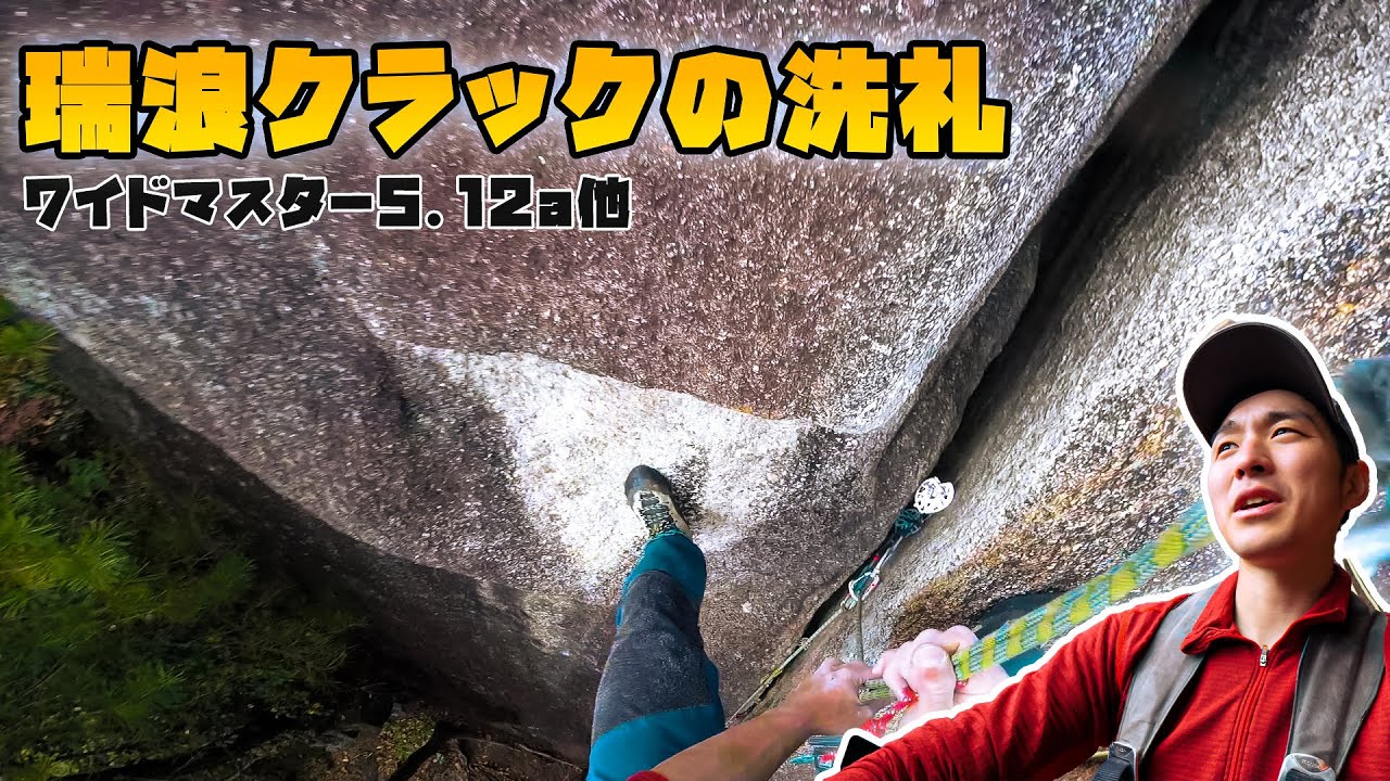 一人でクライミングと思いきや...スペシャルゲスト登場！