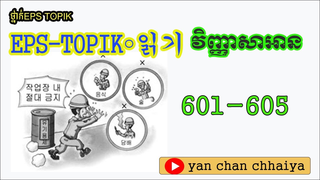 វិញ្ញាសាអាន 601-605 EPS TOPIK LEARNING