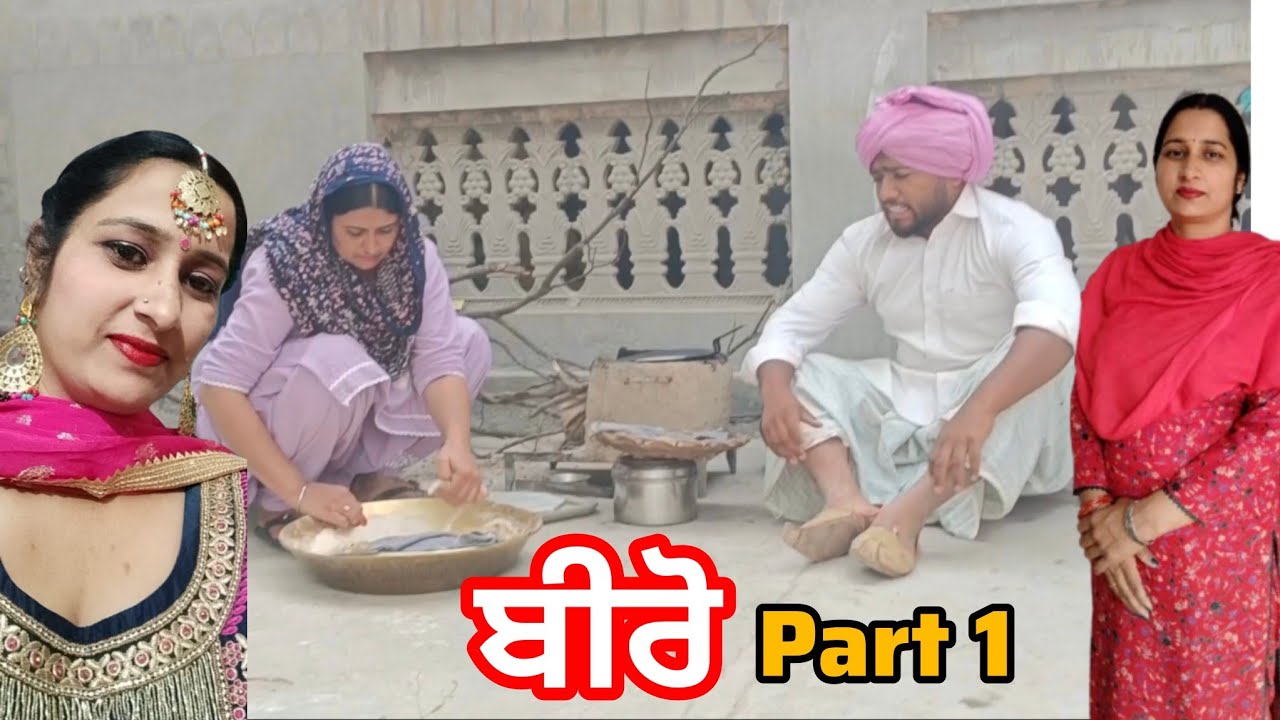 ਬੀਰੋ ਭਾਗ 1/ ਪਿਆਰ ਜਦੋਂ ਰਿਸ਼ਤਿਆਂ ਤੋਂ ਬਾਹਰ ਹੋ ਜਾਵੇ ਉਹ ਮੁਹੱਬਤ ਨਹੀਂ ਬਦਨਾਮੀ ਬਣ ਜਾਂਦੀ ਹੈ/Jugnu Gamiwala 