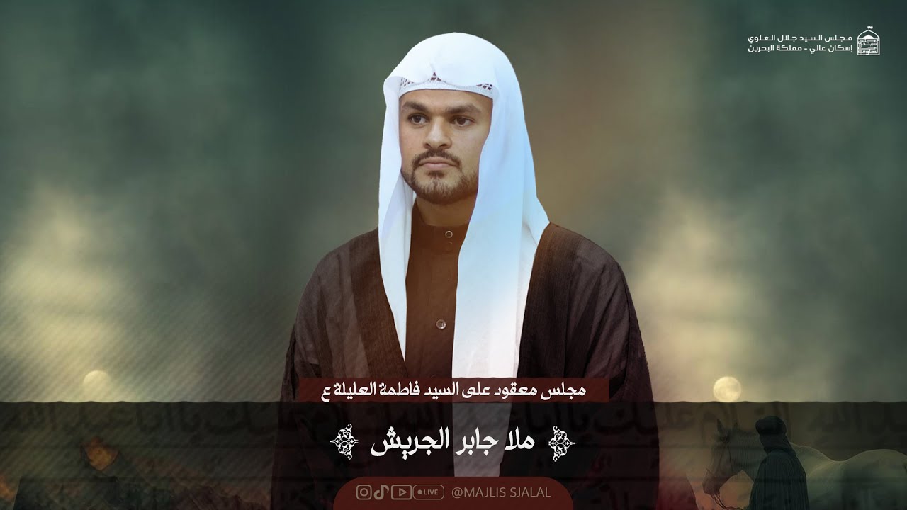 ملا جابر الجريش - مجلس السيدة فاطمة العليلة ع - مجلس السيد جلال العلوي