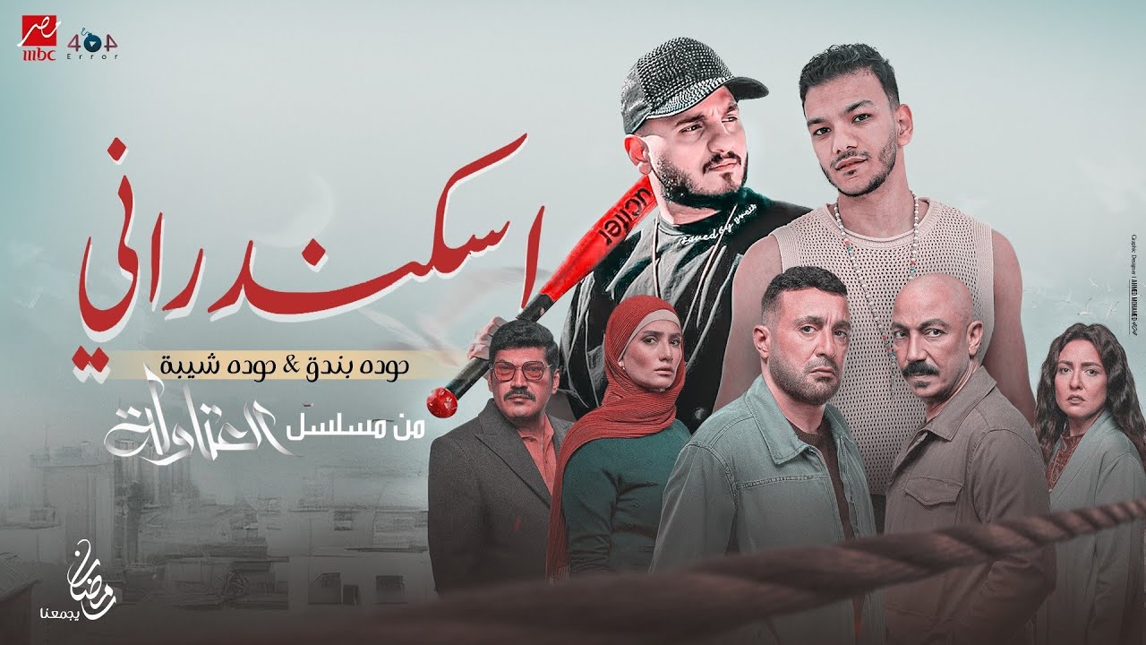 اسكندراني انا - حوده بندق و حوده شيبة | من مسلسل العتاولة2 Official video clip 2025 (Eskndarany Ana)