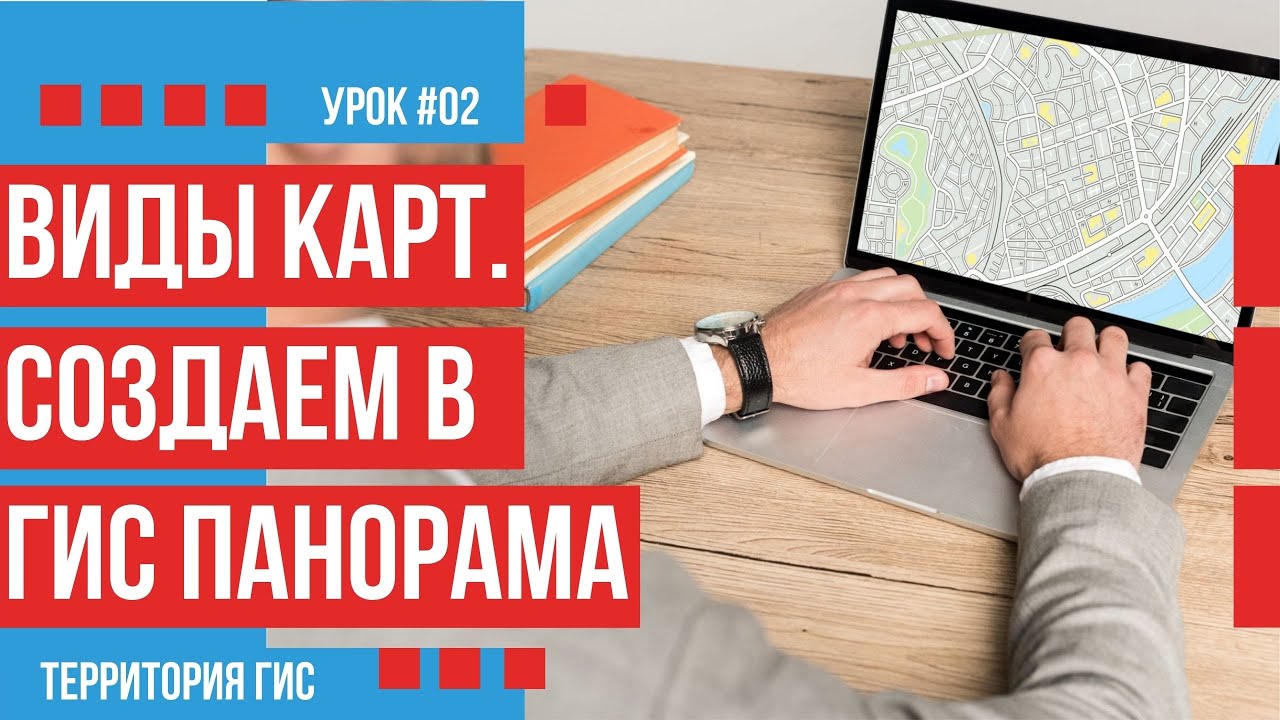 Какие виды карт можно создать в ГИС Панорама