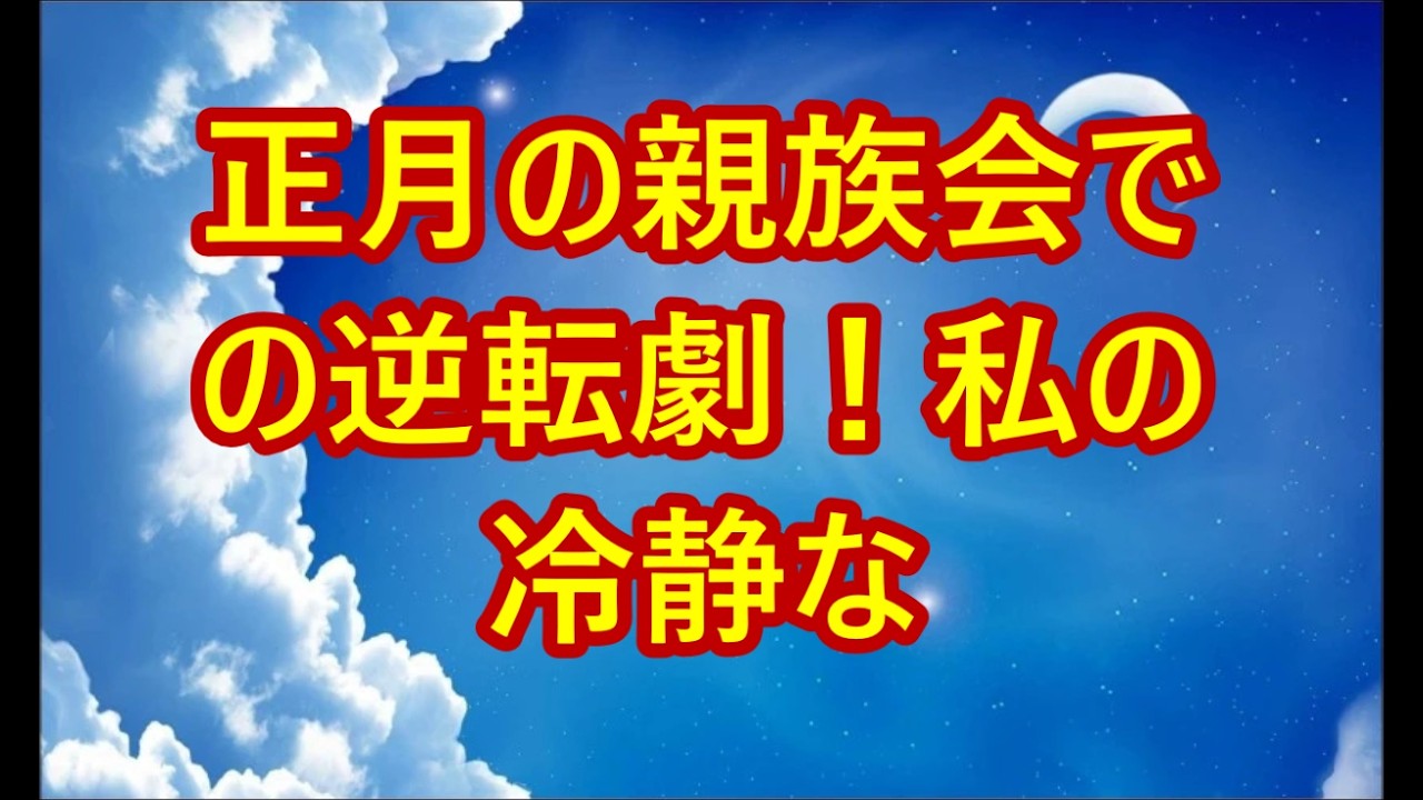 正月の親族会での逆転劇！私の冷静な一言が夫の人生を変えた夜