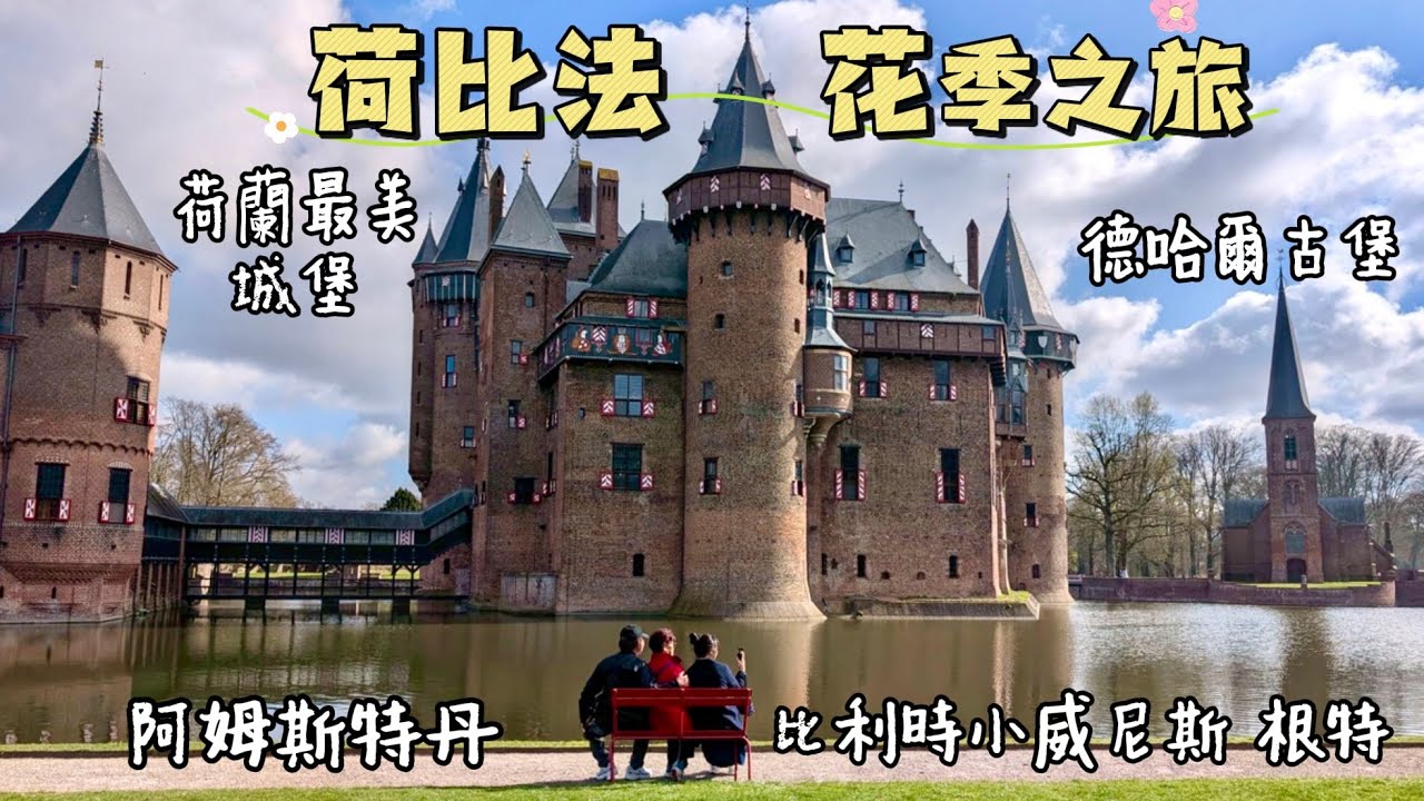 荷比法花季之旅EP.1｜荷蘭最美城堡-德哈爾古堡🏰｜比利時小威尼斯-根特｜阿姆斯特丹｜春🌸｜荷蘭🇳🇱比利時🇧🇪法國🇫🇷｜