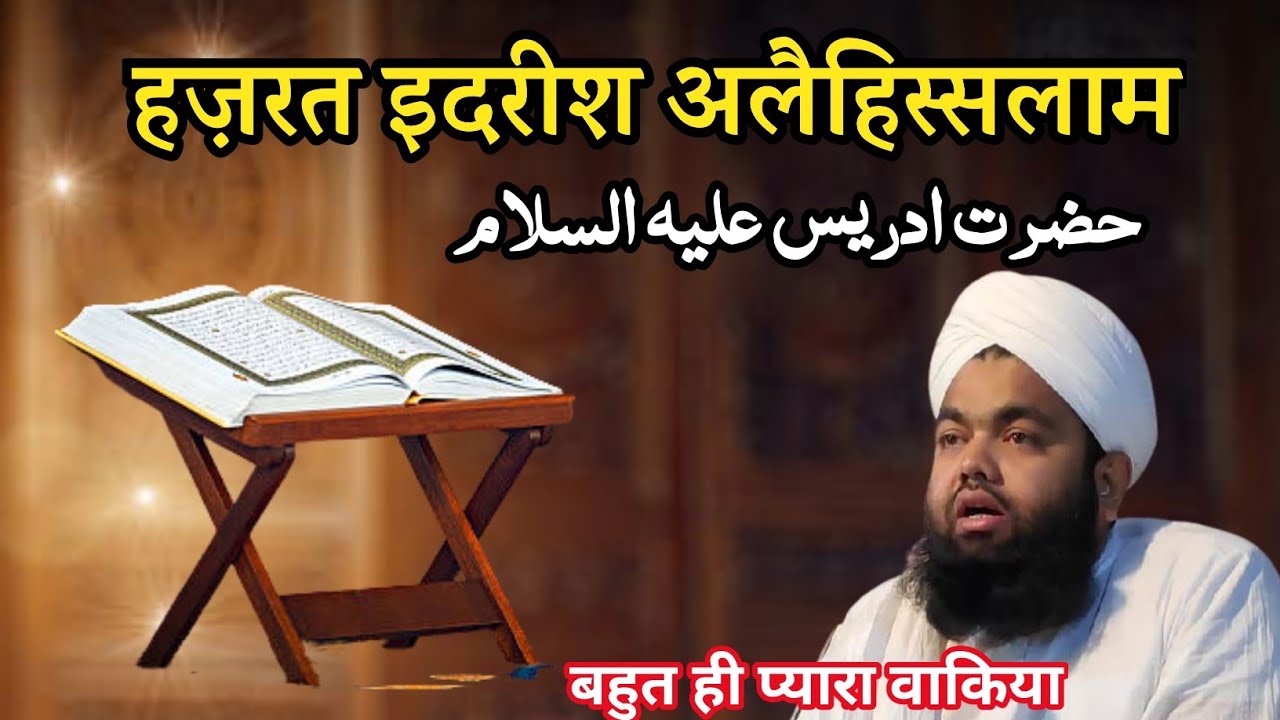 Hazrat Idrish Alaihissalam || हज़रत इदरीश अलैहिस्सलाम || Sayyed Aminul Qadri