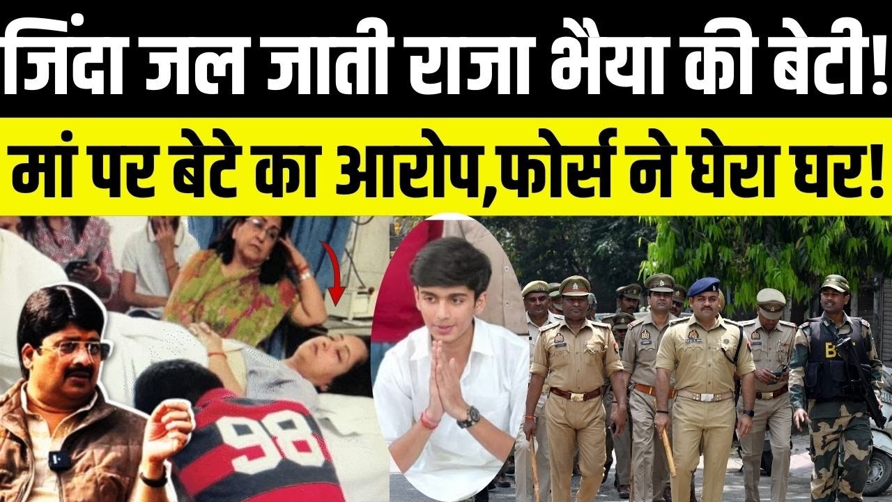 जिंदा जल जाती Raja bhaiya की बेटी! मां पर बेटे का आरोप,फोर्स ने घेरा घर! | Raghvi | UP Police | FIR