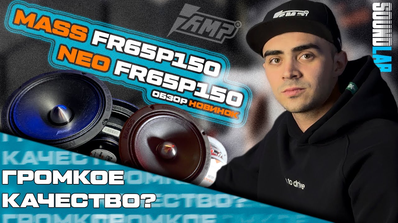 ЭСТРАДНЫЕ ДИНАМИКИ AMP MASS FR65P150 и NEO FR65P150