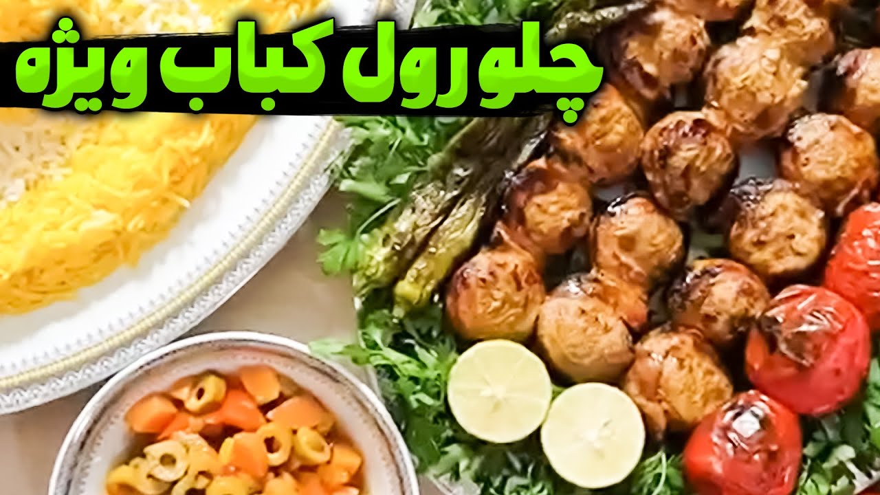 🔰 ایستگاه شکموها - چلو رول کباب ویژه