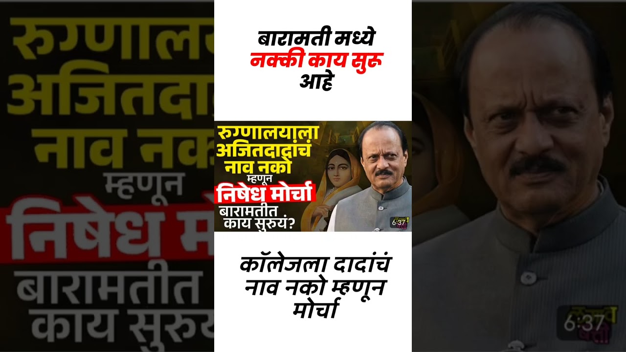 बारामतीत काय#uddhavthackeray #Devendrafadnavis #AjitPawar #eknathshinde #jarangepatil #MNS#mumbai