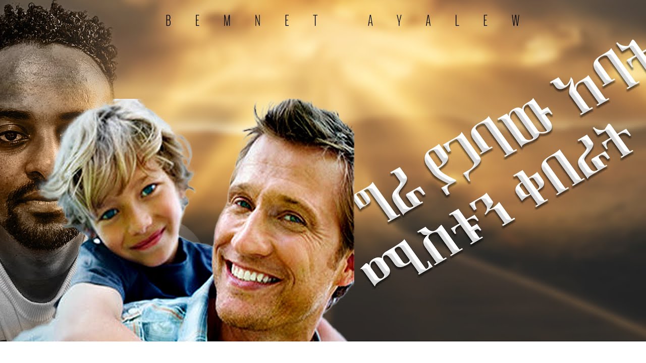 ሰውን አይተን መገመት ይችላል ሁሉንም ሀሳብ መልስ አለው የምናየውን ብቻ ሳይሆን ቀርበን መረዳት ያስፈልጋል።