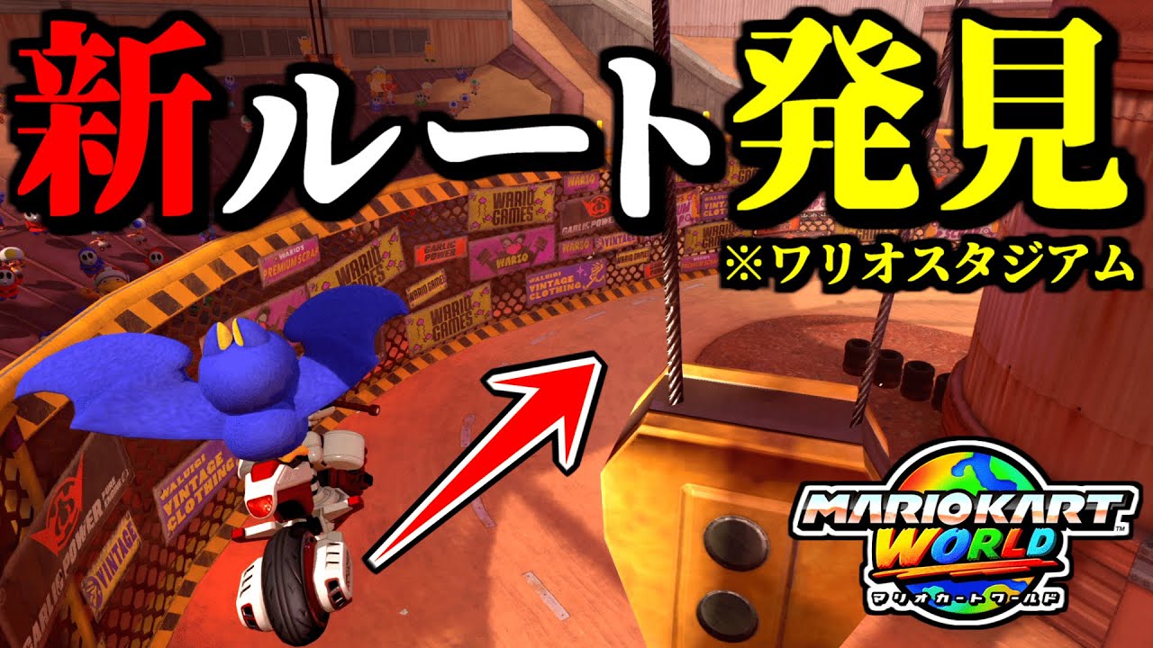 【緊急】ワリオスタジアムの「新ルート」が発見されて凄いぞｗｗ【マリオカートワールド実況プレイ】