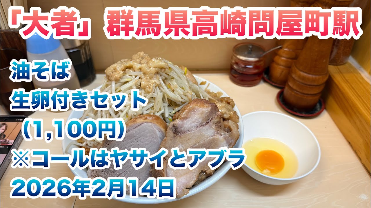 【大者（だいじゃ）】群馬県高崎問屋町駅近くで、油そば生卵付きセット（1,100円）/バリカタ級、粉落とし級の麺/コールはヤサイとアブラ/2026年2月14日【自家製ラーメン】