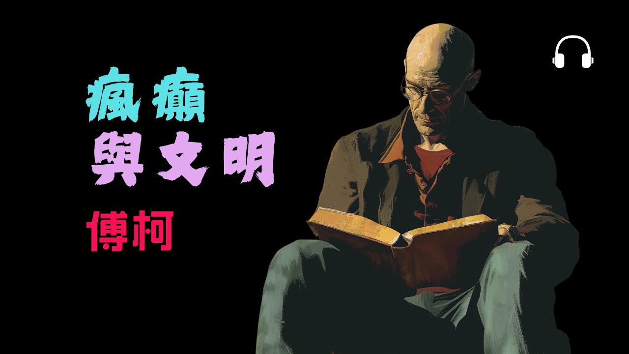 米歇爾&middot;傅柯《瘋癲與文明》｜誰決定我們正常？瘋癲的歷史與現代社會的代價