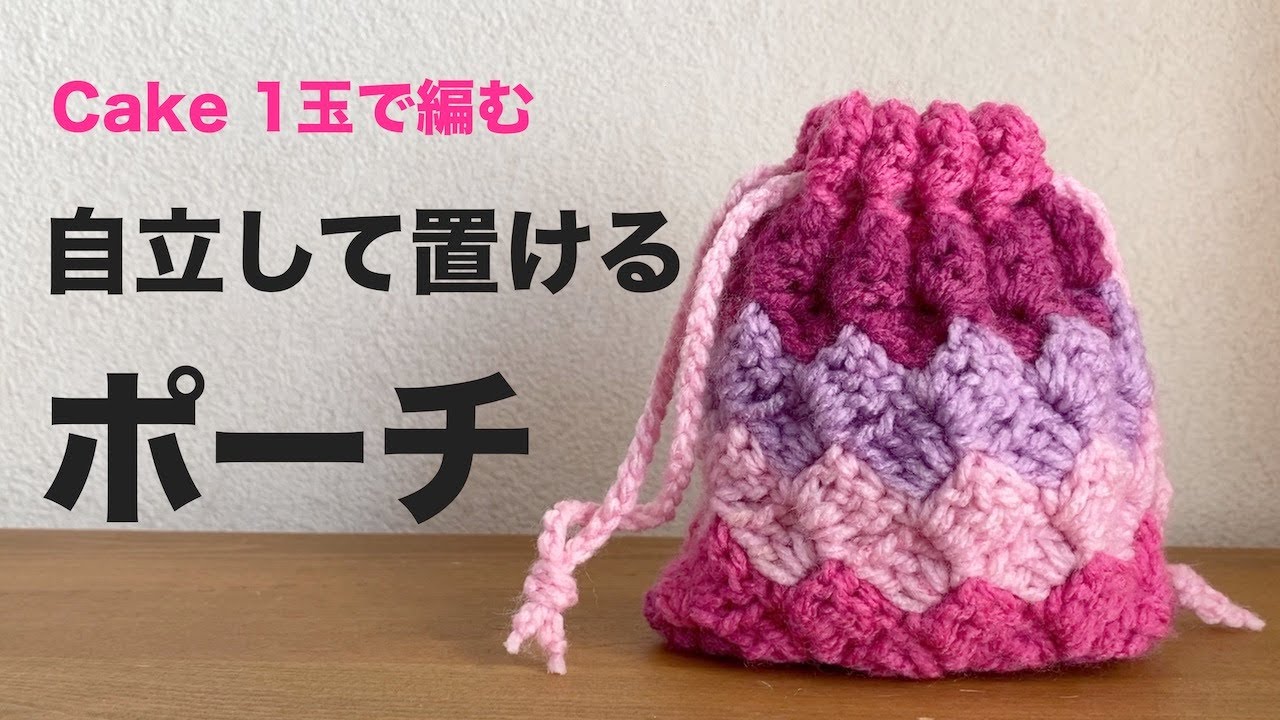 【自立して置けるポーチ】くさり編みの紐を通すだけ！長編みアレンジで、かぎ針編み初心者でも簡単に作れる巾着ポーチ｜こま編みアレンジ｜Crochet.
