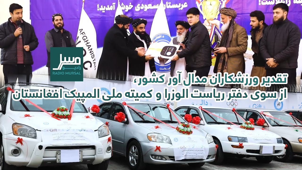 تقدیر ورزشکاران مدال آور کشور، از سوی دفتر ریاست الوزرا و کمیته ملی المپیک افغانستان