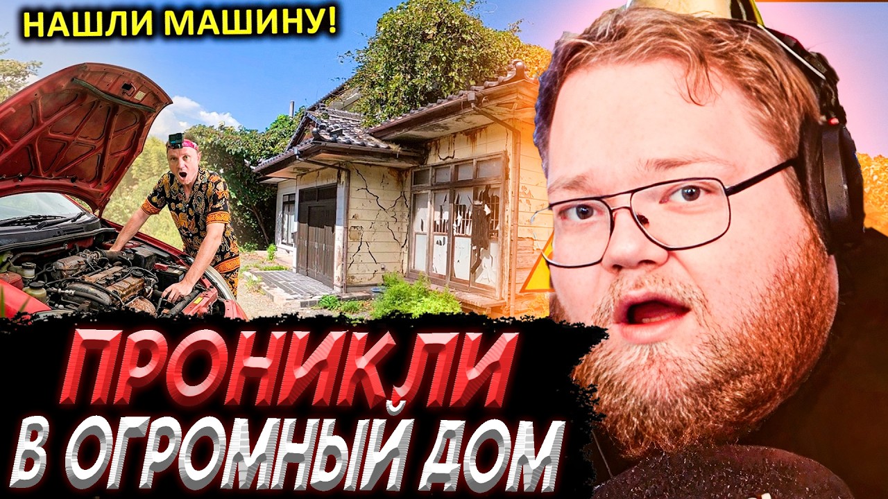 T2x2 СМОТРИТ - ✅Нашли ОГРОМНЫЙ ДОМ в Фукусиме ☢️ В радиоактивной Зоне Отчуждения ⚡️А там КАБАНЫ !!!