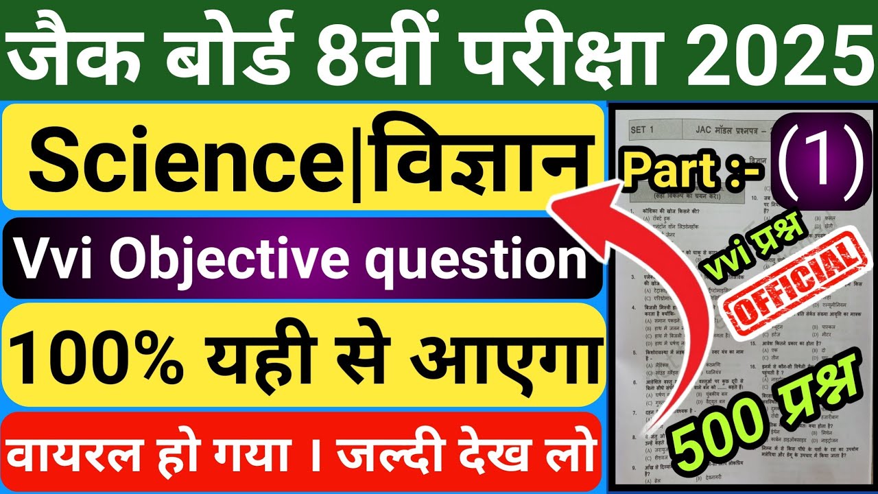Jac Class 8 Science | विज्ञान के महत्त्वपूर्ण प्रश्न| Part 1|8th Board Exam 2025 Science Vvi प्रश्न