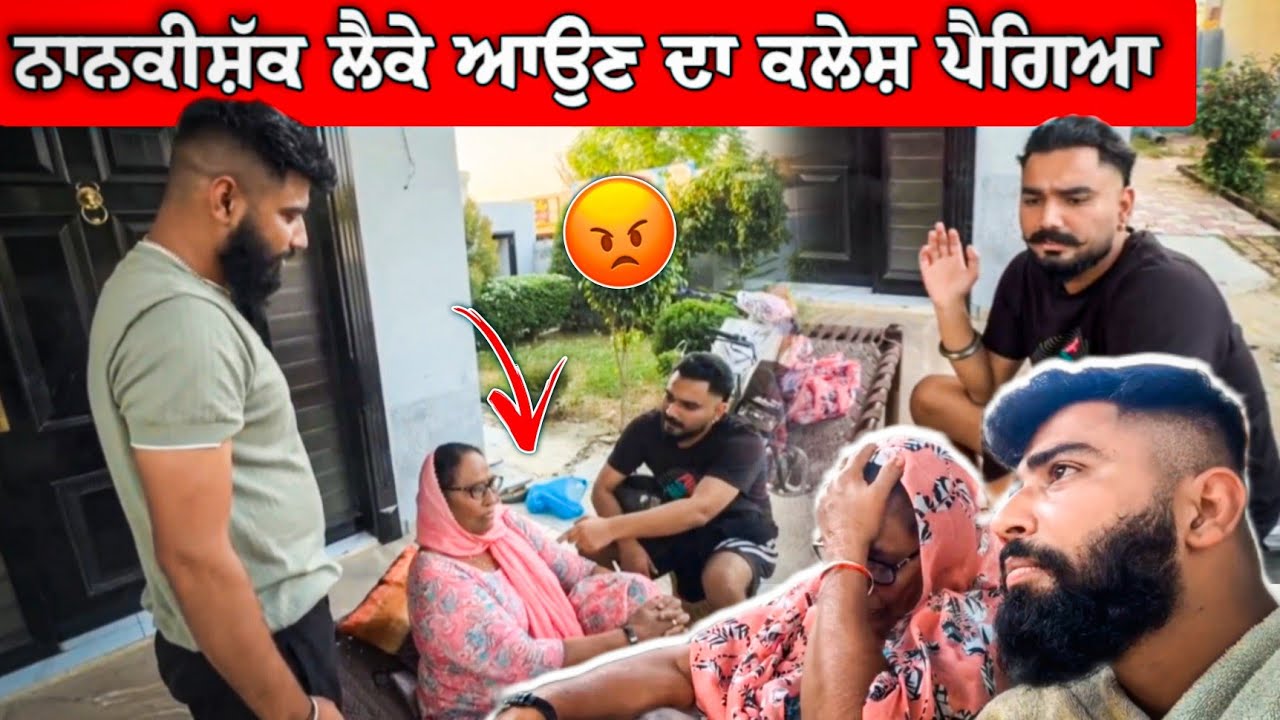 ਵਿਆਹ ਵਿੱਚ ਨਾਨਕੀਸ਼ੱਕ ਦਾ ਕਲੇਸ਼ ਪੈਗਿਆ 😡😂 ਹੁਣ ਏ ਕਲੇਸ਼ ਸ਼ੁਰੂ ਹੋਗਿਆ 🤣🤣 #manishoker #gopishoker #funny