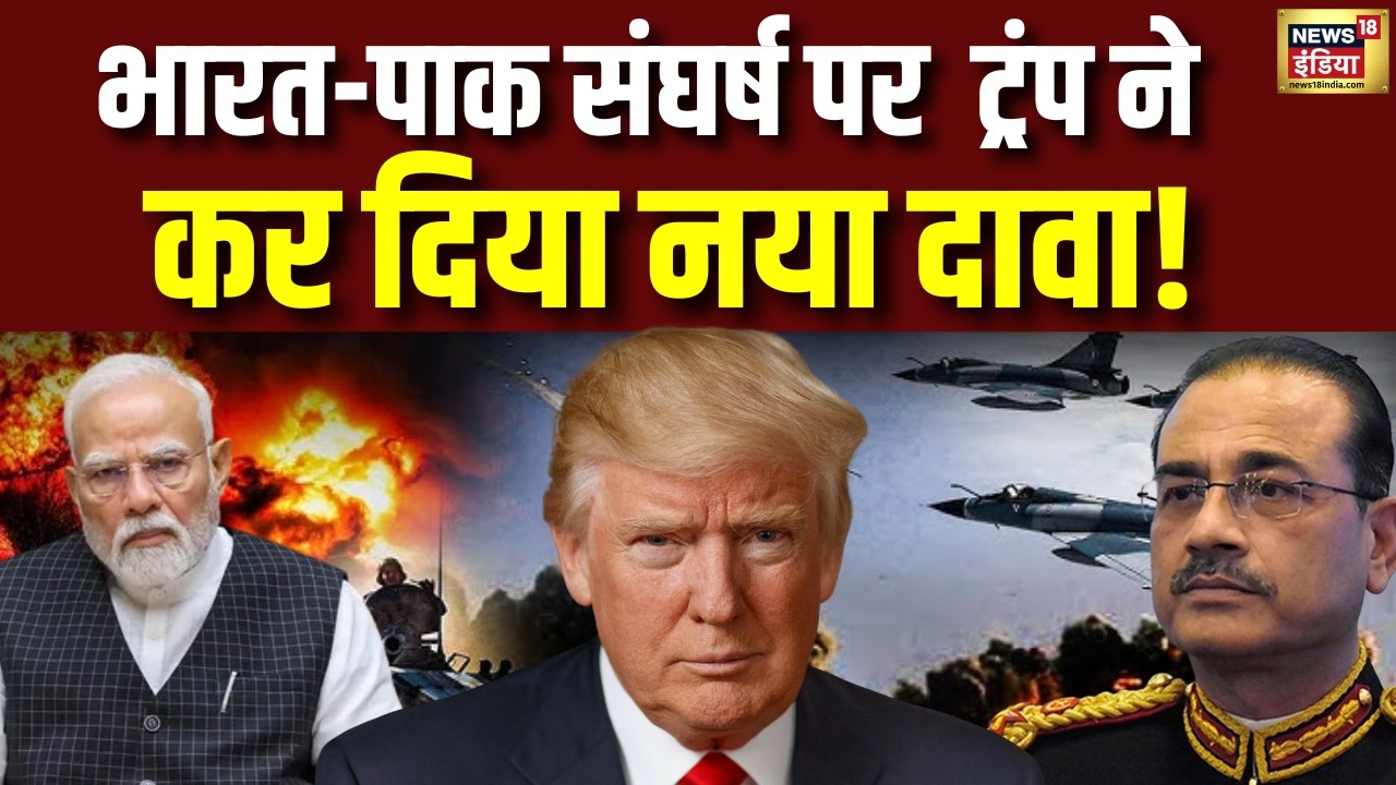 Trump का नया दावा! India-Pak Conflict में 2.5 करोड़ लोगों की बचाई जान? | Donald Trump | N18G