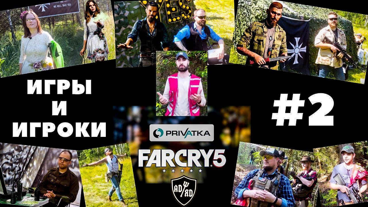 Игры&Игроки #2 - Far Cry 5 от Privatka Club
