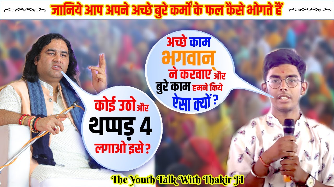 हमारे द्वारा अच्छे काम भगवान ने करवाए और बुरे काम हमने किये ! ऐसा क्यों ? || #DnThakurJi #ThakurJi