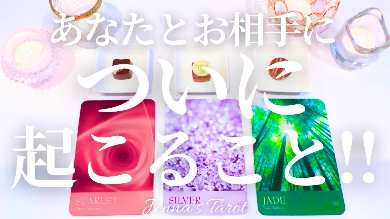 つ…ついに🥺‼︎【恋愛❤️】あなたとお相手についに起こること【タロット🔮オラクルカード】片思い・復縁・音信不通・複雑恋愛・曖昧な関係・疎遠・冷却期間・あの人の気持ち・本音・恋占い・引き寄せ・未来