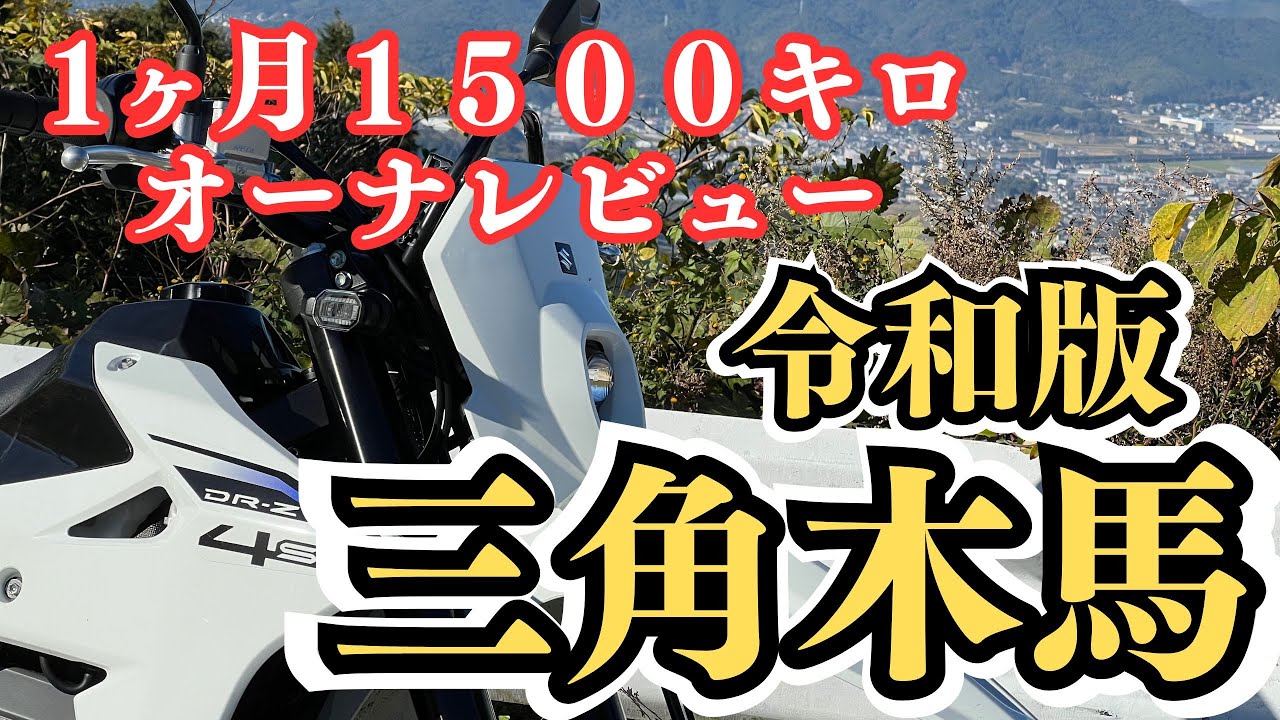 新型DRZ 1ヶ月1500km乗ったオーナーレビュー