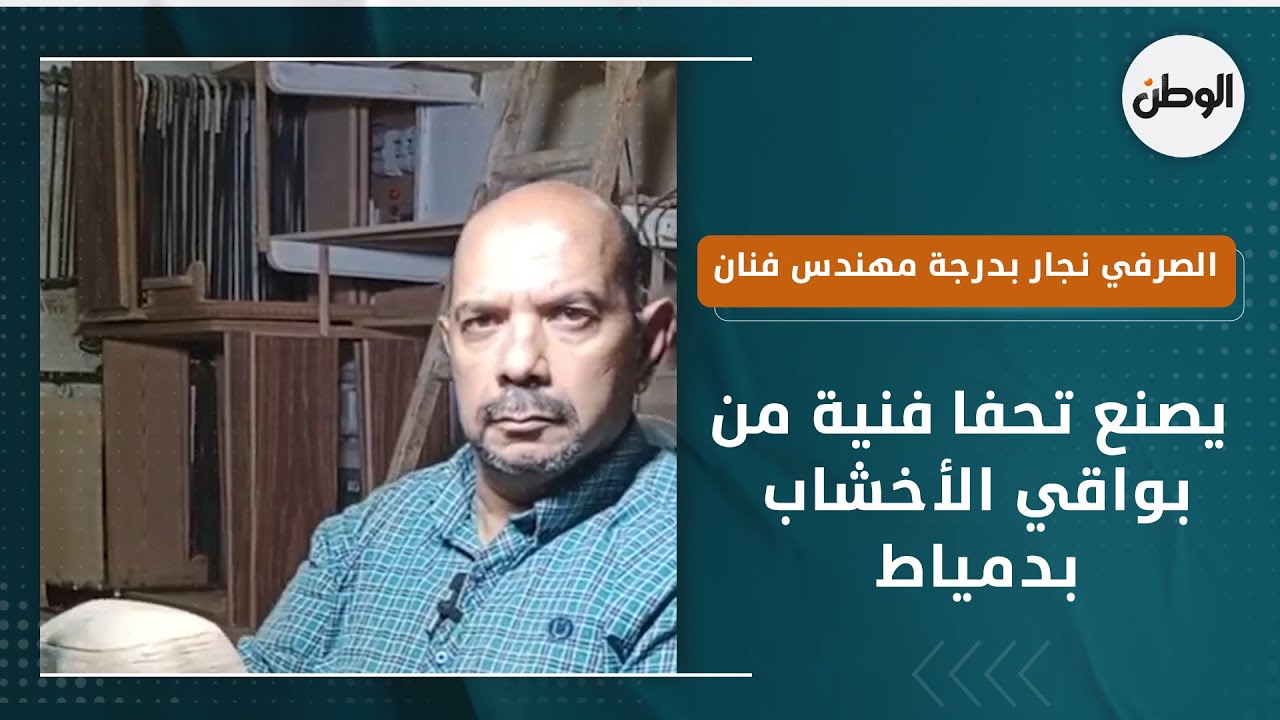 الصرفي نجار بدرجة مهندس فنان ..  يصنع تحفا فنية من بواقي الأخشاب بدمياط