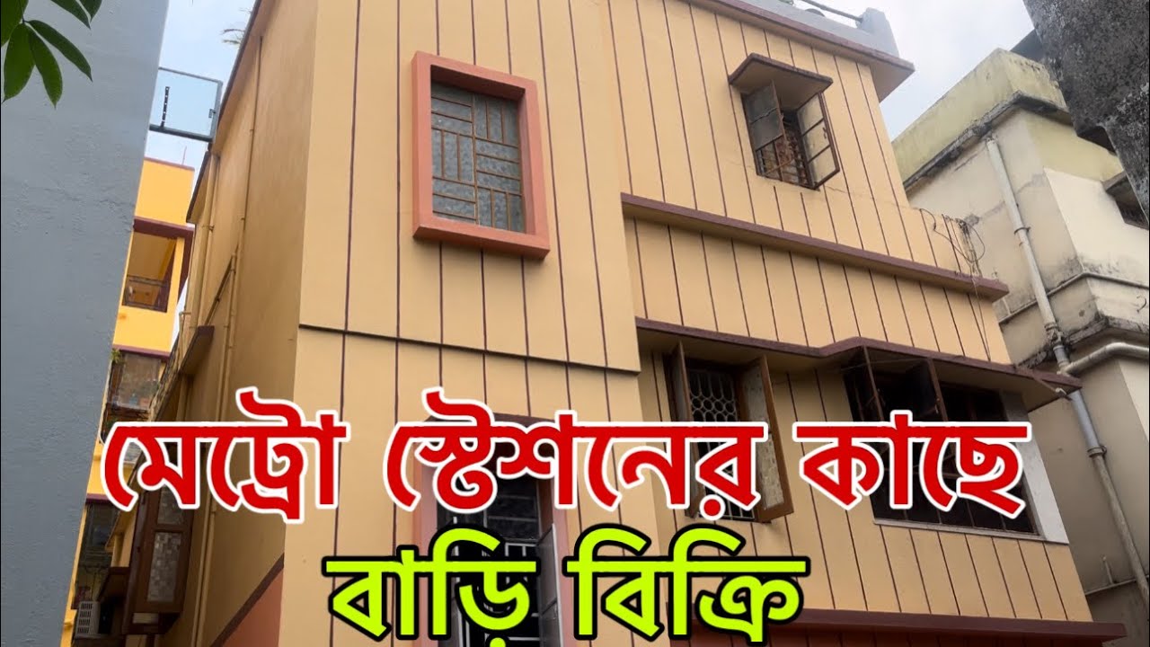 V-80🔴 low budget independent house sale near metro station/ মেট্রো স্টেশনের কাছে বাড়ি বিক্রি