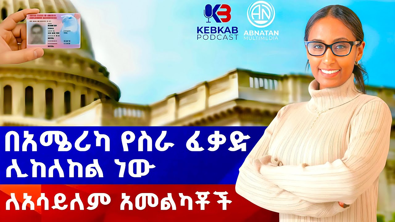 በአሜሪካ የስራ ፈቃድ ሊከለከል ነው//አስደንጋጭ ዜና//