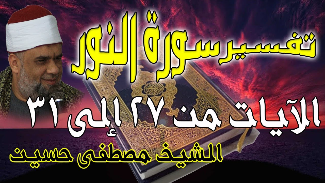 05 تفسير سورة النور كاملة | الشيخ مصطفى حسين | الايات من 27 الى31