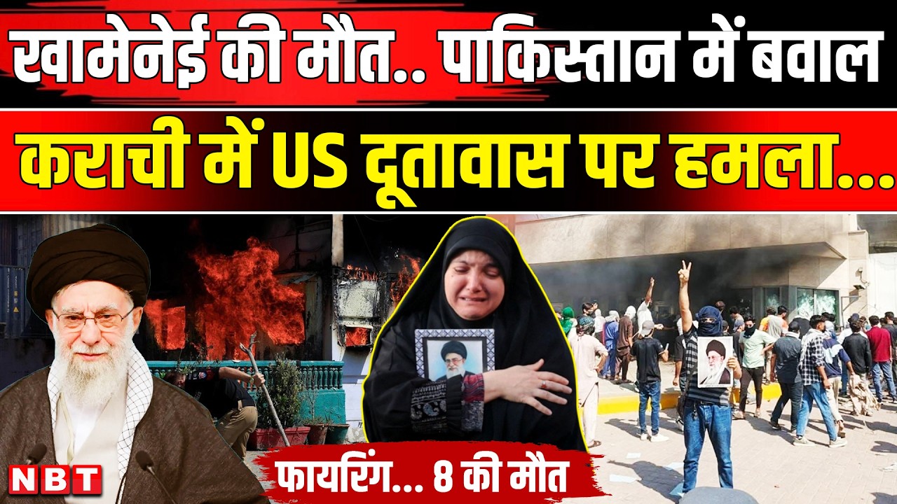 Iran Israel War: Karachi में Ali Khamenei की मौत पर प्रदर्शन US Consulate पर हमला चली गोलियां | NBT