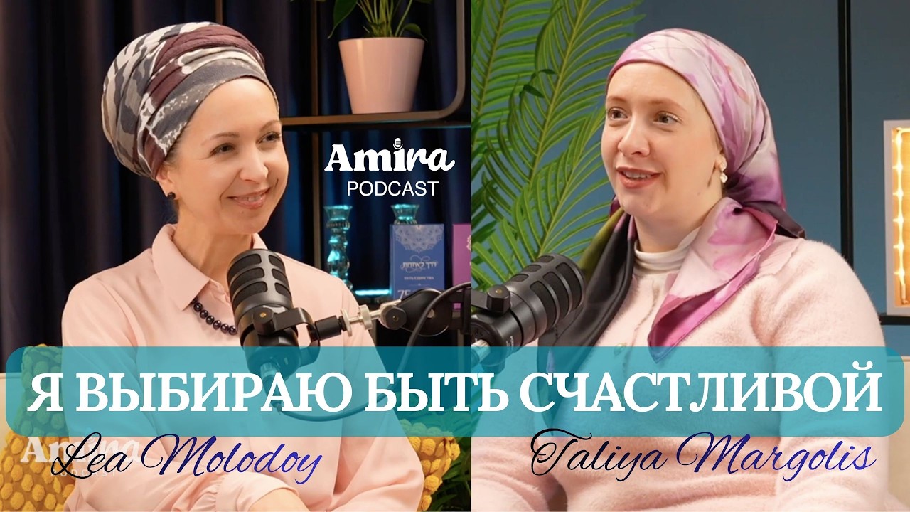 Выбираю быть счастливой | Духовная распаковка с Тальей Марголис