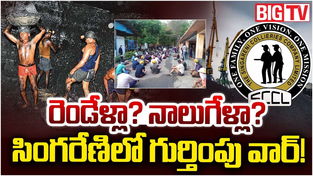 Singareni Union Elections: సింగరేణిలో గుర్తింపు వార్! | Singareni Union War Gets Bigger | BIG TV