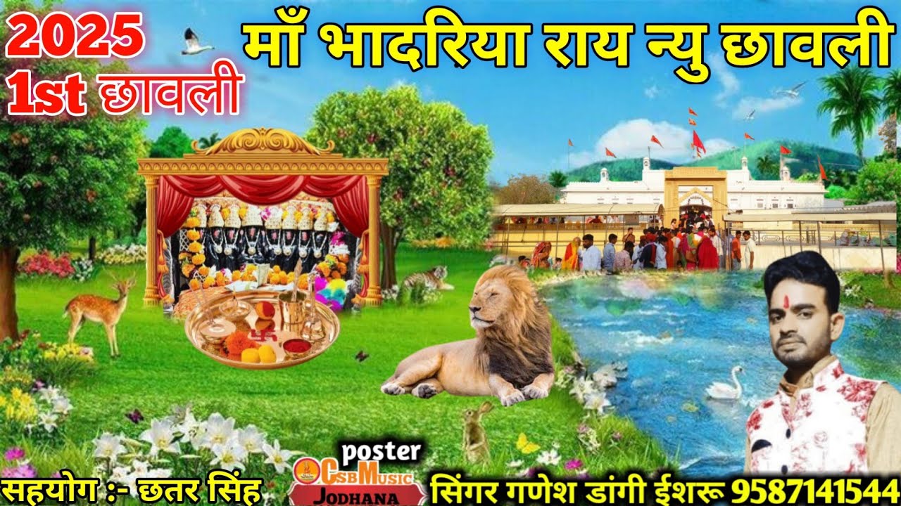 भाटी वंश कुलदेवी भादरिया माता की छावली सुपरहिट पोस्ट सिंगर गणेश डांगी ईसरु 9587141544 नये साल