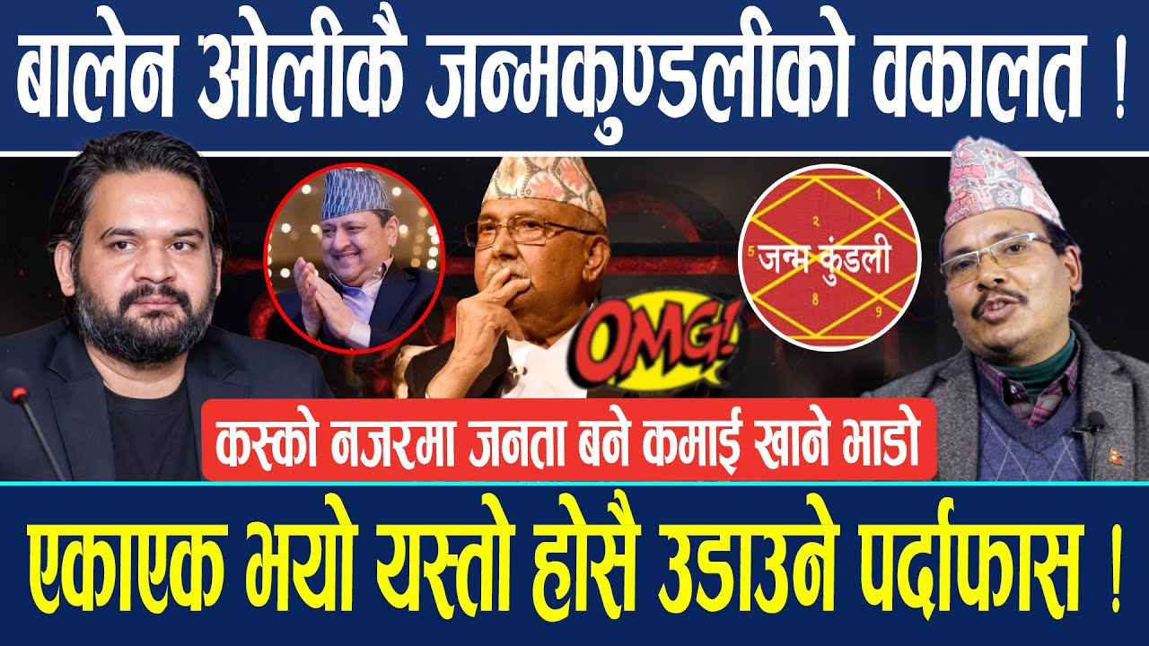 जनतालाई पुनः उल्लु बनाऊन तल्लिन बने ओली ! एकाएक भयो यस्तो होसै उडाउने पर्दाफास ! Nanda Kapri