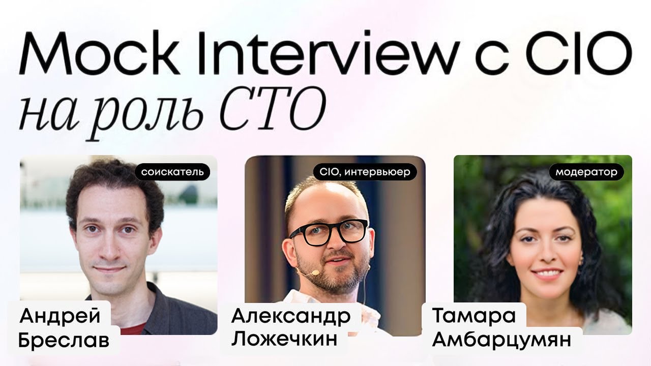 Mock-up интервью на позицию СТО