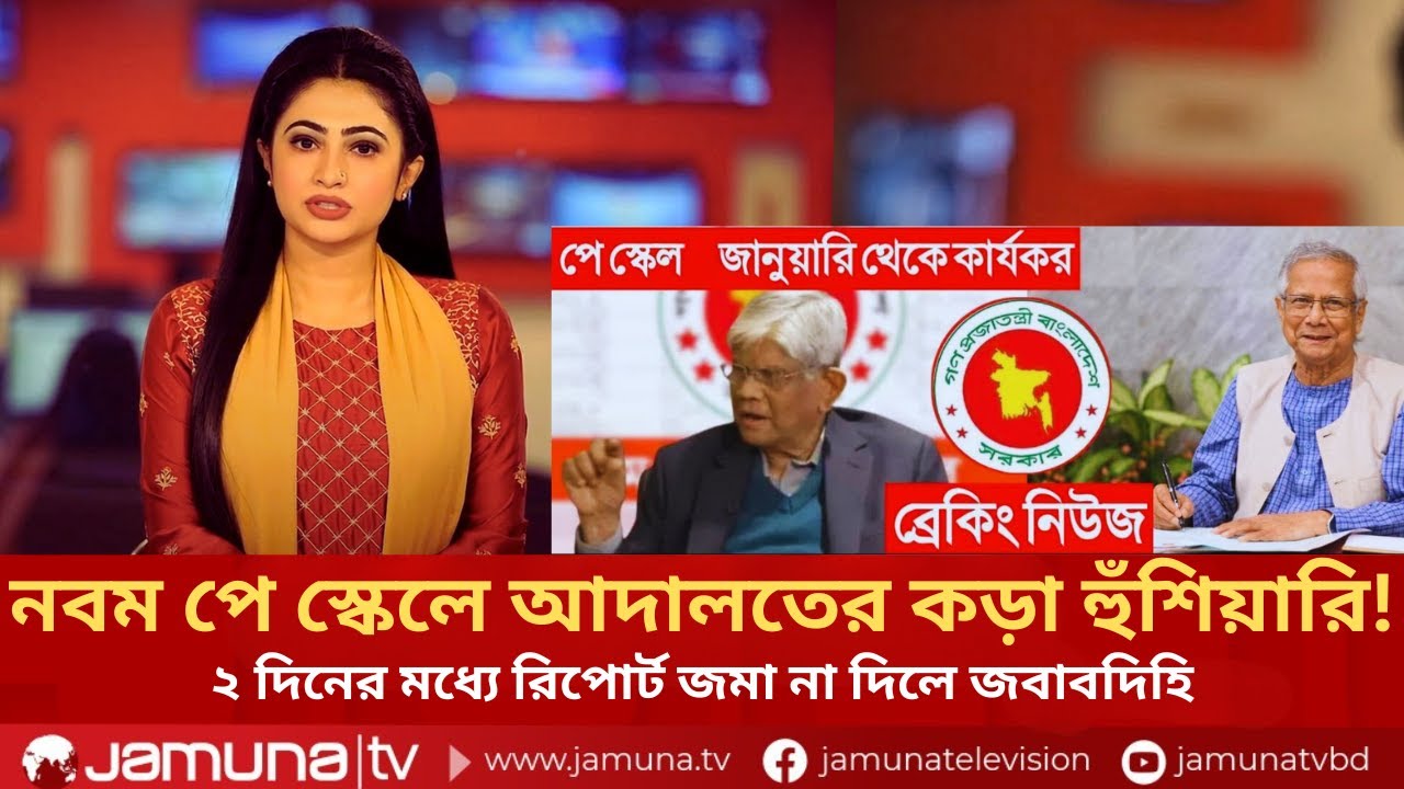 নবম পে স্কেলে আদালতের কড়া হুঁশিয়ারি! ২ দিনের মধ্যে রিপোর্ট জমা না দিলে জবাবদিহি | Pay Scale 2026