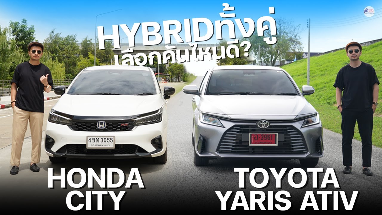 รีวิวเปรียบเทียบการใช้งาน Toyota Yaris Ativ HEV & Honda City e:HEV