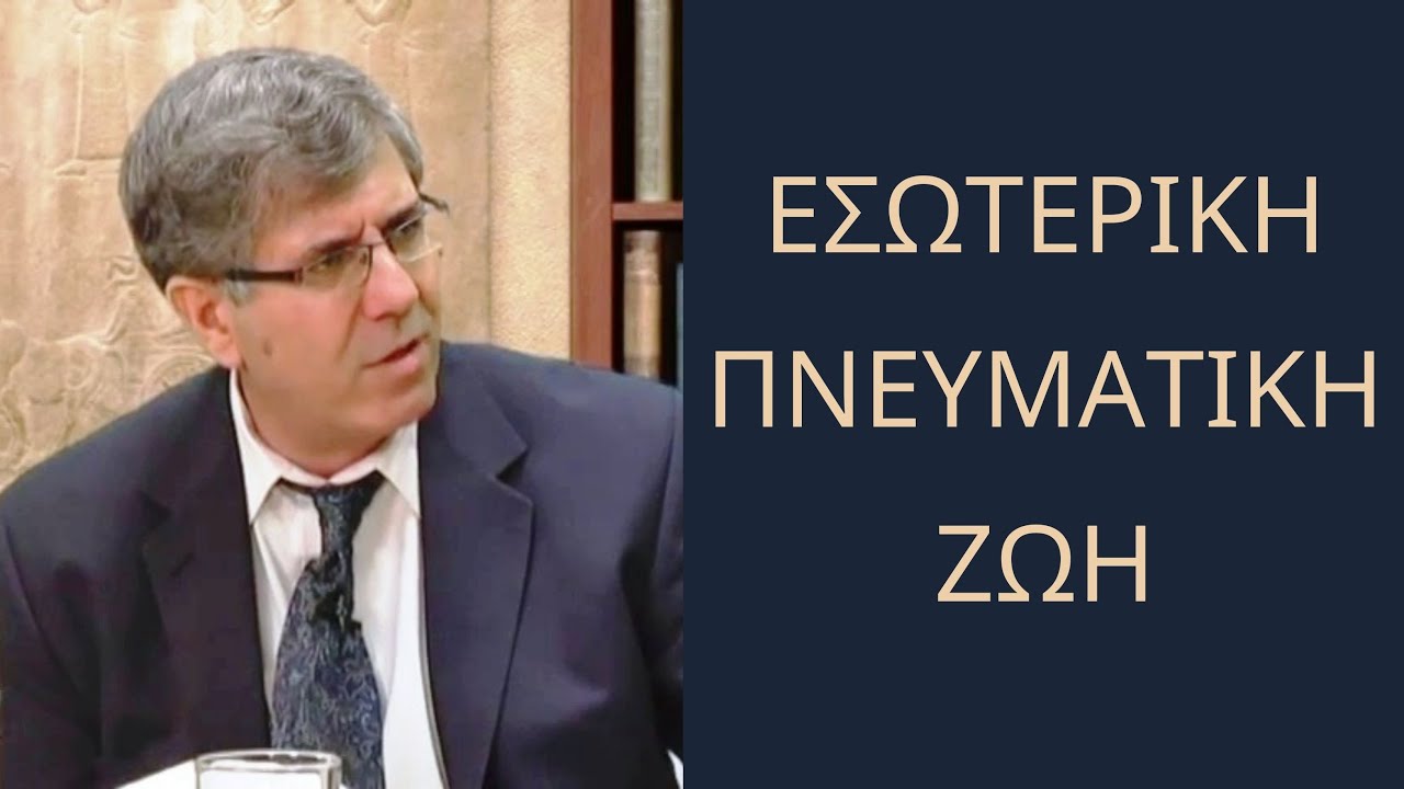 Εσωτερική Πνευματική Ζωή (Χαλκιάς Χρήστος)
