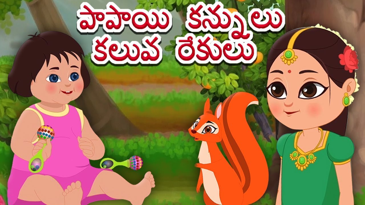 Papayi Kannulu Kaluva Rekulu | Baby Song for Children | పాపాయి కన్నులు కాలువ రేకులు | Telugu Rhymes